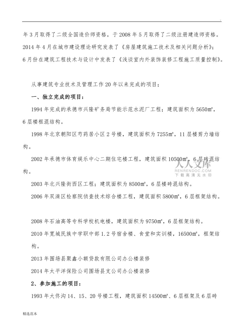 建筑高級工程師工作總結.doc